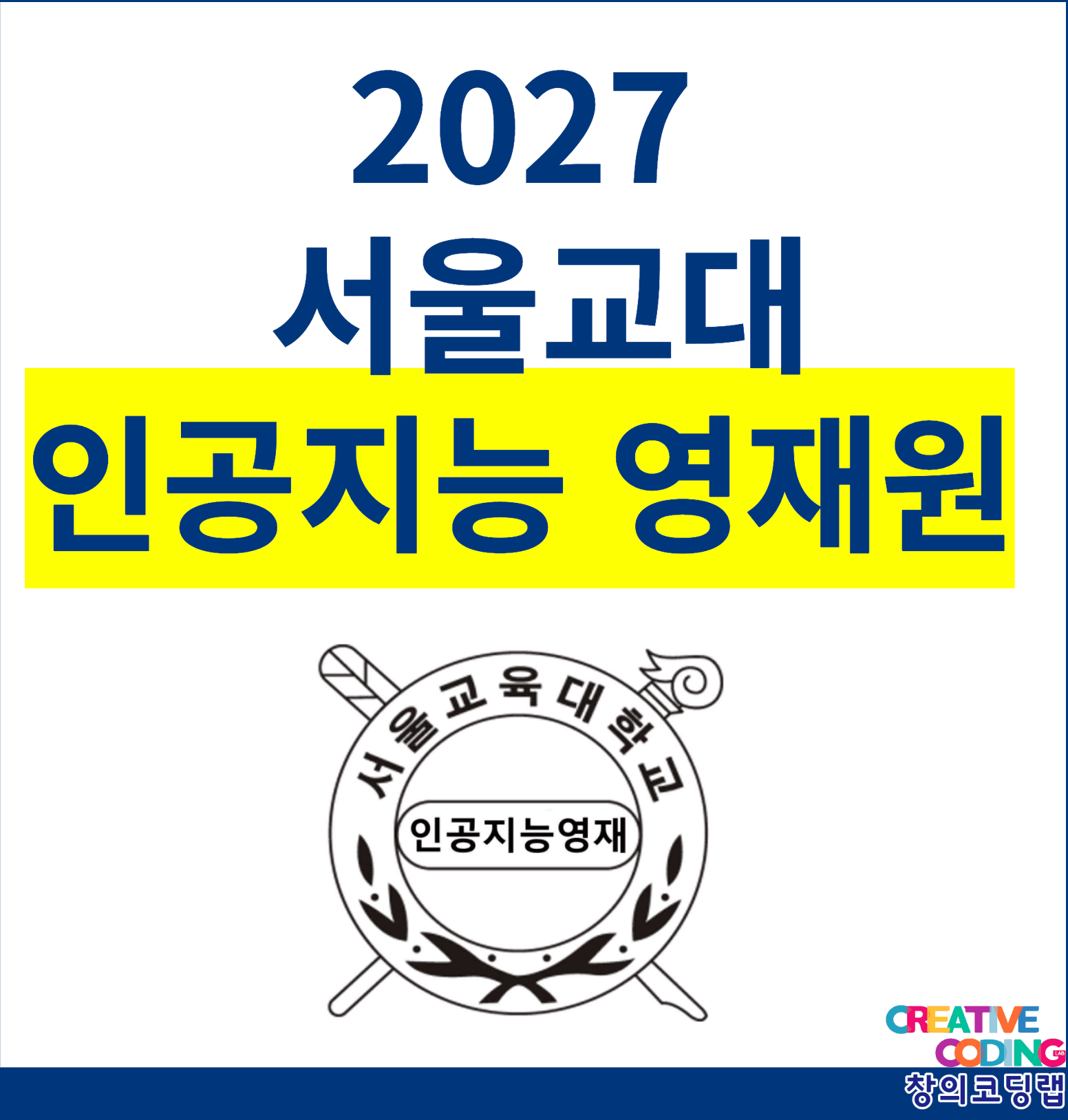 '27 서울교대 인공지능영재교육원 대비 (AI영재교육원)